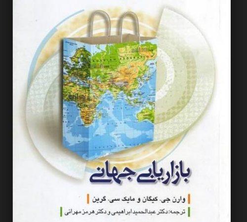 بازاریابی جهانی